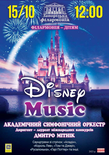 Disney Music. АСО